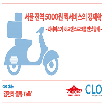 [CLO 캠퍼스] 김편의 물류Talk with 원더스 김창수 대표