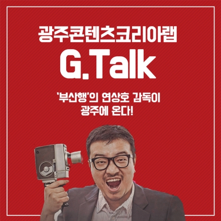 G.Talk 부산행 연상호 감독과 함께하는 시간!