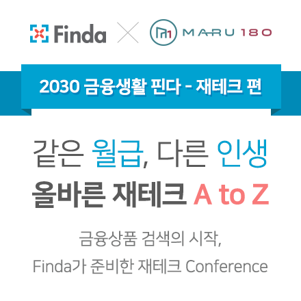 [Finda X MARU180] 2030 금융생활 핀다 - 재테크 편