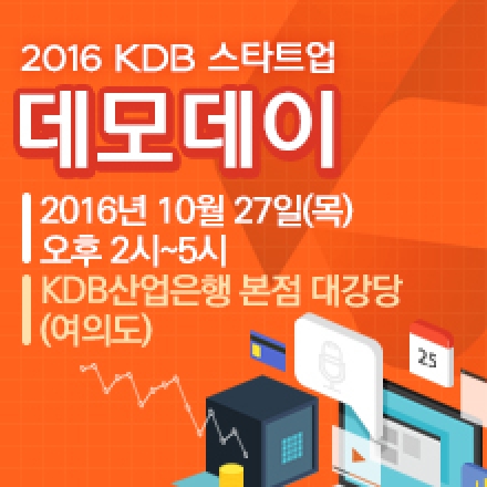 2016 KDB 스타트업 프로그램 데모데이