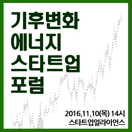제1회 기후변화 에너지 스타트업 포럼