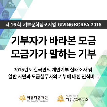 제16회 기부문화심포지엄 GIVING KOREA 2016