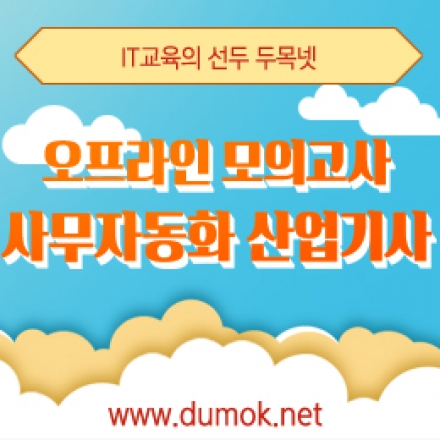 [두목넷]사무자동화산업기사 실기 오프라인특강-부산