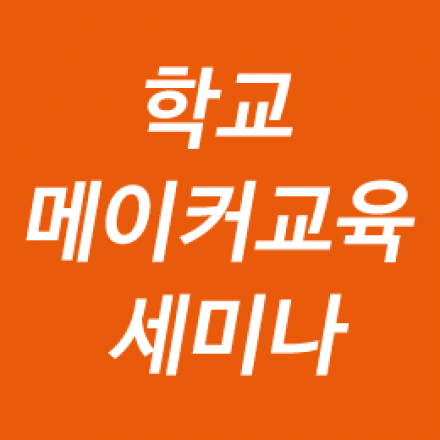 학교 메이커 교육 세미나 2016