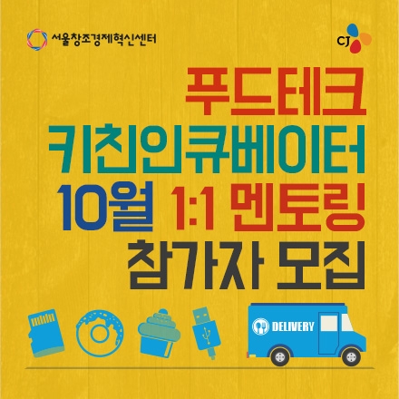 [공개] CJ전문가들의 푸드테크 1:1 멘토링, 키친인큐베이터 참가자 모집!