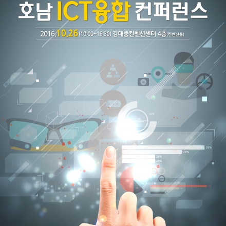 2016 호남 ICT융합 컨퍼런스 (주최: 미래창조과학부, 정보통신산업진흥원, 광주광역시, 전라남도)