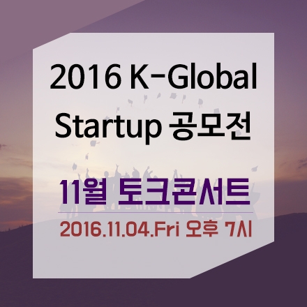 2016 K글로벌 스타트업 공모전 11월 토크콘서트
