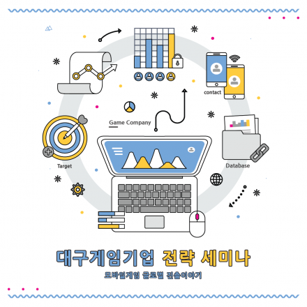 대구게임기업 전략세미나