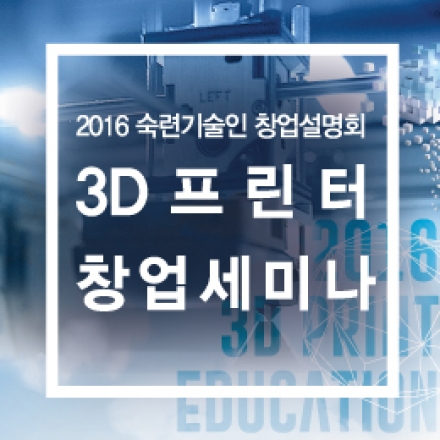 「 3D프린터 창업세미나」- 3D프린터 기술 동향 및 활용사례
