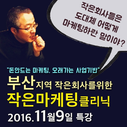 부산지역 작은회사를 위한 작은마케팅클리닉 (11/9)