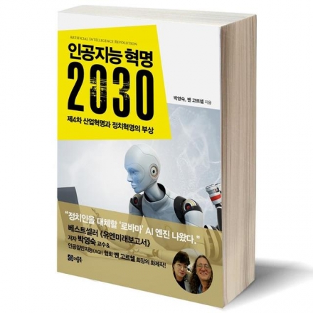 [저자 강연회]인공지능 혁명 2030