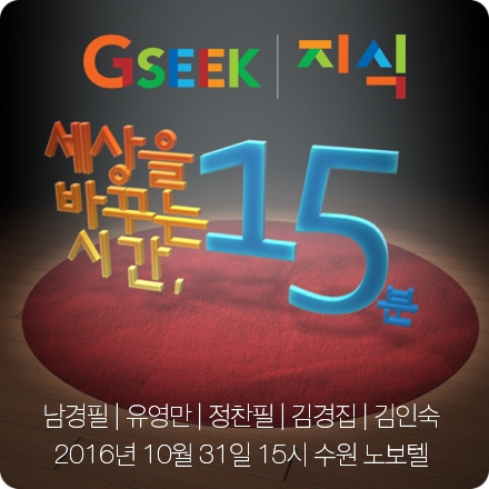 세바시 GSEEK 오픈 특집 강연회에 초대합니다.