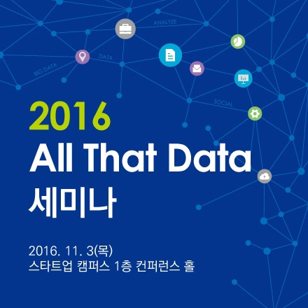 2016 ALL That Data 세미나