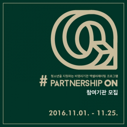 [아산나눔재단] 파트너십 온 3기 사업설명회