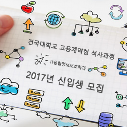 건국대학교 고용계약형 석사과정(IT융합정보보호학과) 오픈 설명회