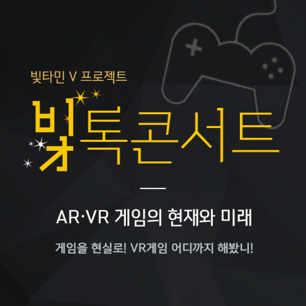 제5회 빛톡콘서트 'AR·VR 게임의 현재와 미래'