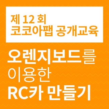 제 12회 코코아팹 오렌지보드와 함께하는 아두이노 공개교육