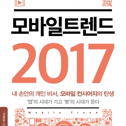 『모바일 트렌드 2017』커넥팅랩 저자 강연회 2강 / 11월 8일(화)