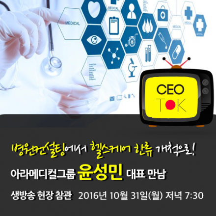 [CEO TOK 131회] 병원컨설팅에서 헬스케어한류 개척하는 아라메디컬그룹 윤성민 대표 만남 & 생방송토크(10/
