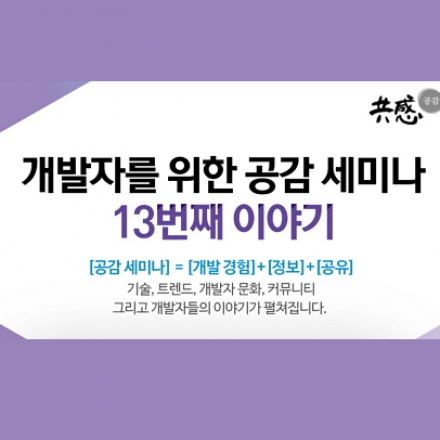 개발자를 위한 공감 세미나 : 13번째 이야기