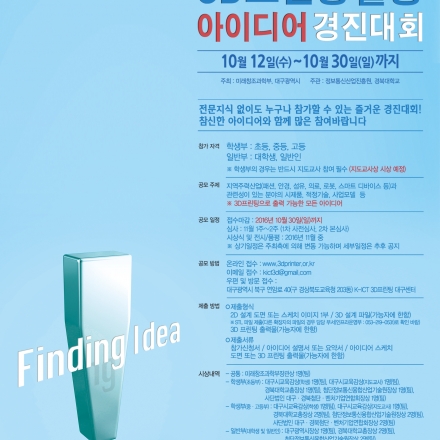 대구 3D프린팅 활용 경진대회 (주최: 미래창조과학부, 대구광역시 / 주관: 정보통신산업진흥원, 경북대학교)
