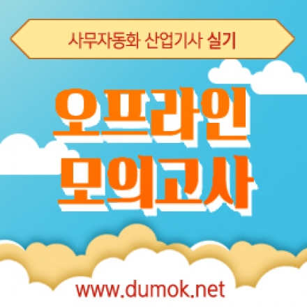 [두목넷] 사무자동화산업기사 실기 오프라인 모의고사 서울/경기-오후