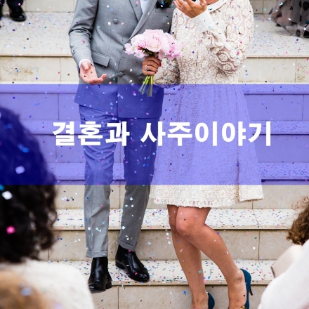 결혼과 사주이야기 (11월9일)