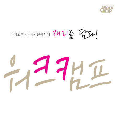 워크캠프 설명회