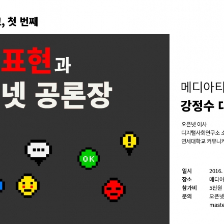 오픈넷 토크, 첫 번째 "혐오표현과 인터넷 공론장"