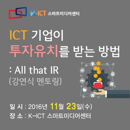 ICT 기업이 투자유치를 받는 방법 : All that IR(강연식 멘토링)