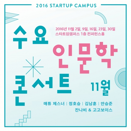 스타트업캠퍼스 수요인문학콘서트 - 11월의 이야기[매튜 제스너/정호승/김남훈/안승준/공연]