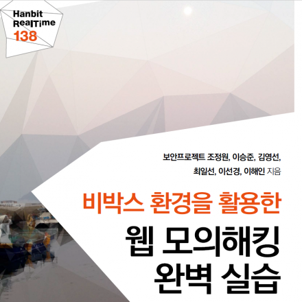 (온라인녹화강의) 비박스 환경을 활용한 웹 모의해킹 완벽 실습