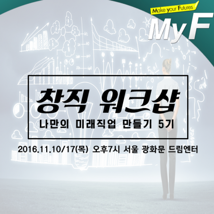 [미래채널 MyF] 창직 워크샵 5기
