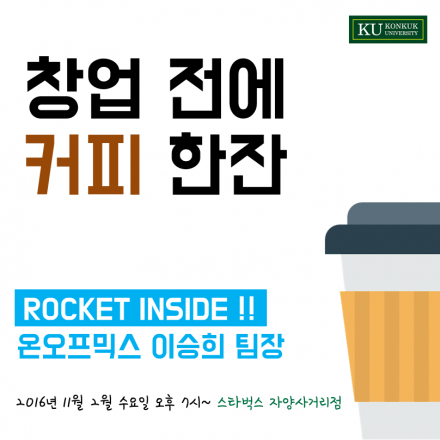 [창업카페] 창업전에 커피한잔 : ROCKET INSIDE 3회!