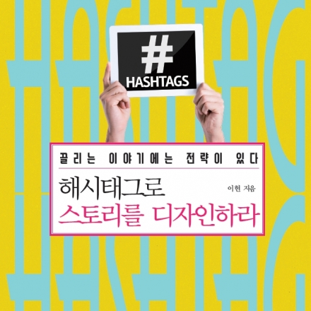 [무료] 11/9(수) <해시태그로 스토리를 디자인하라> 이현 저자 특강
