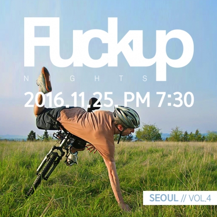 실패로부터 최고의 교훈을 얻는다. 11월 FuckUp Nights Seoul #4!!