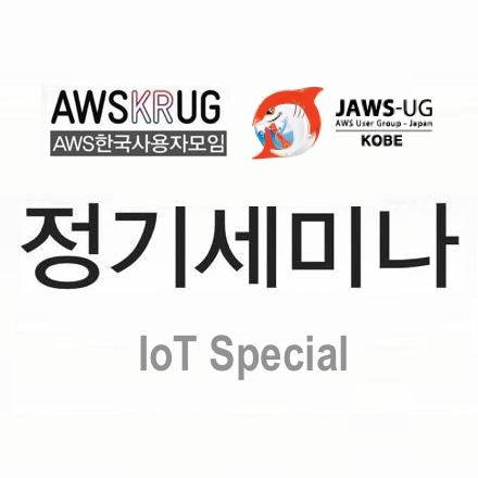 AWSKRUG-JAWS Kobe 합동 IoT 세미나 (2016년 11월)