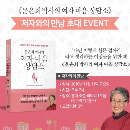 <문은희 박사의 여자 마음 상담소> 저자 강연회