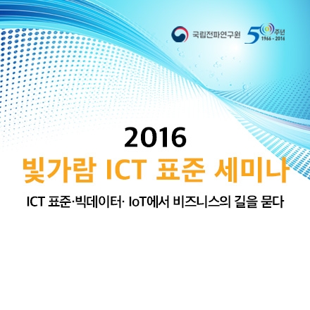2016 빛가람 ICT표준 세미나