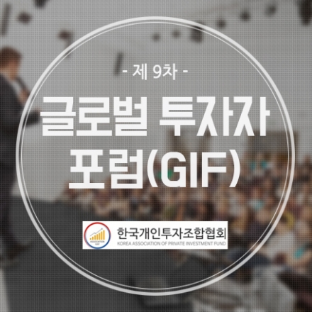 제9차 "글로벌 투자자 포럼(GIF)" 개최- 한국개인투자조합협회(KAP)주최-