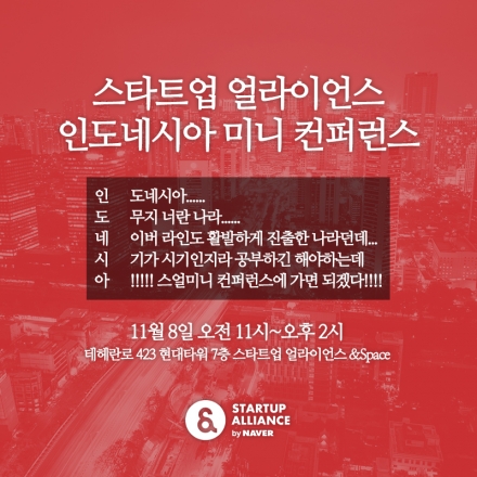 [스타트업 얼라이언스] 인도네시아 미니 컨퍼런스