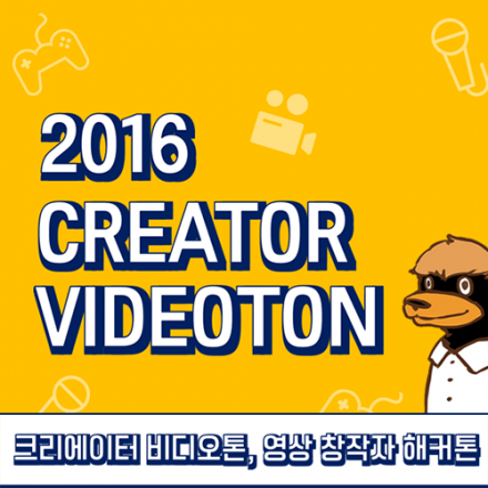 2016 크리에이터 비디오톤, 영상 창작 해커톤