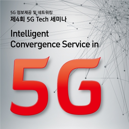 [5G]제4회 5G Tech 세미나 