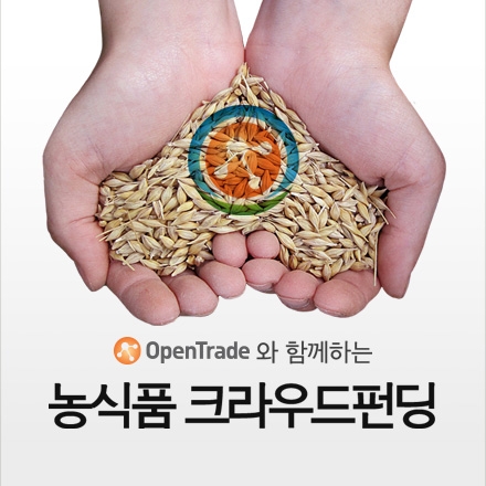 오픈트레이드 농식품 크라우드펀딩 프로젝트