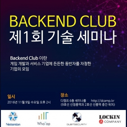 게임 개발과 서비스 기업을 위한 BACKEND CLUB 세미나