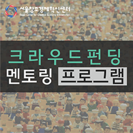 2016년 11월 서울창조경제혁신센터 크라우드펀딩 멘토링 프로그램