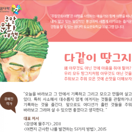 [2016 꿈다락 주말문화여행](공혜진)다같이 땅그지 - 4기