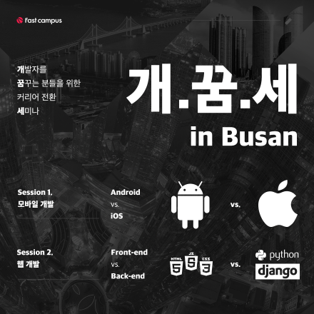 개.꿈.세 in Busan : 개발자를 꿈꾸는 분들을 위한 커리어 전환 세미나