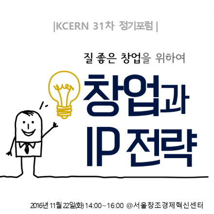 [KCERN 제 31차 공개포럼] 창업과 IP 전략