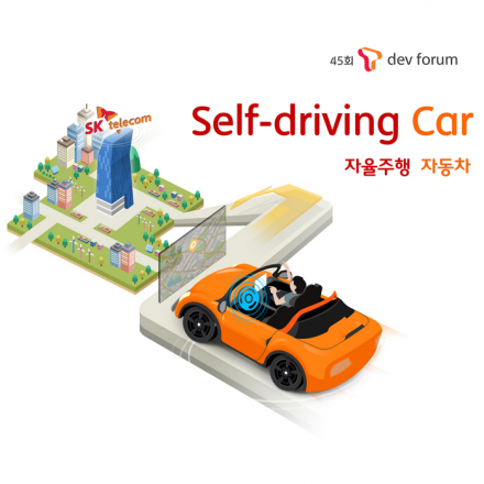 제 45회 개발자포럼 Self-driving Car(자율주행 자동차)